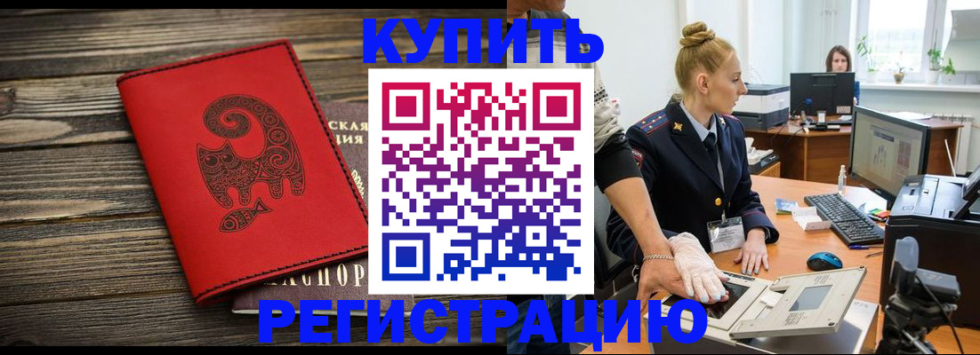 купить прописку в Фурманове